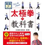 楊慧 太極拳の教科書 楊名時八段錦・太極拳二十四式 動画で学べる Book
