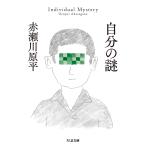 赤瀬川原平 自分の謎 Book