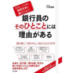 川北英貴 銀行員のそのひとことには理由がある 社長、この1冊で融資交渉が強くなります! Book
