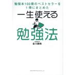 金川顕教 一生使える勉強法 勉強本100冊のベストセラーを1冊にまとめた Book