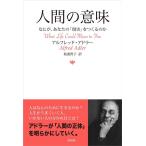 アルフレッド・アドラー 人間の意味 なにが、あなたの「現実」をつくるのか Book