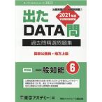 東京アカデミー 過去問精選問題集国家公務員・地方上級 2023 6 出たDATA問 オープンセサミ・シリーズ Book