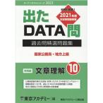東京アカデミー 過去問精選問題集国家公務員・地方上級 2023 10 出たDATA問 オープンセサミ・シリーズ Book