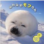 ゆかいな動物編集部 ふわふわモフりん 思わず触りたくなる・ふわふわどうぶつ大集合! マイウェイムック Mook