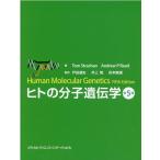 ヒトの分子遺伝学 第5版 Book