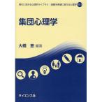 大橋恵 集団心理学 現代に活きる心理学ライブラリ:困難を希望に変える心理学 6-2 Book