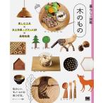 暮らしの図鑑編集部 暮らしの図鑑木のもの 楽しむ工夫×木工作家・ブランド27×基礎知識 Book