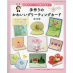 鈴木孝美 手作りのかわいいグリーティングカード 立体モチーフが飛び出す! レディブティックシリーズ no. 8191 Mook