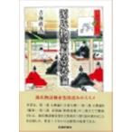 吉海直人 源氏物語桐壺巻論 Book