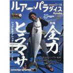 ルアーパラダイスKyushu No.45 (2021年晩秋号 九州の水辺をルアーで攻略 別冊つり人 Vol. 555 Mook