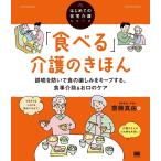 齋藤真由 「食べる」介護のきほん 誤嚥を防いで食の楽しみをキープする、食事介助&お口のケア はじめての在宅介護シリ Book
