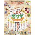 LDK暮らしのお得技大百科 2022 LDK10年分の裏ワザBEST OF BEST 晋遊舎ムック Mook