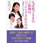 香山リカ なぜ眞子さまのご結婚はバッシン