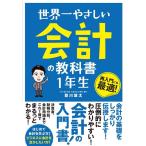 登川雄太 世界一やさしい会計の教科書1年生 Book