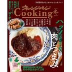 オレンジページCooking冬 2022 オレンジページCOOKING Mook