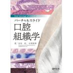 田畑純 バーチャルスライド口腔組織学 Book