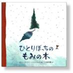 クリス・ネイラー・バレステロス ひとりぼっちのもみの木 Book
