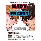 野口美代子 英語で読む漫画「マルクス&エンゲルス」 1 Book