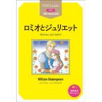 ウィリアム・シェイクスピア ロミオとジュリエット ステップラダー・シリーズ STEP 1 Book