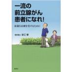 安江博 一流の前立腺がん患者になれ! 最適な治療を受けるために Book