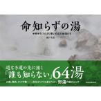瀬戸圭祐 命知らずの湯 半死半生でたどり着いた幻の秘湯たち Book