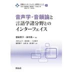 都田青子 音声学・音韻論と言語学諸分野とのインターフェイス 言語のインターフェイス・分野別シリーズ 第 2巻 Book