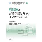 西原哲雄 形態論と言語学諸分野とのインターフェイス 言語のインターフェイス・分野別シリーズ 第 3巻 Book