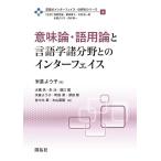 米倉よう子 意味論・語用論と言語学諸分野とのインターフェイス 言語のインターフェイス・分野別シリーズ 第 4巻 Book