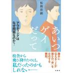 松岡宗嗣 あいつゲイだって アウティングはなぜ問題な