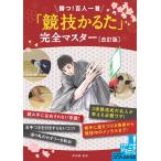 勝つ!百人一首「競技かるた」完全マスター 改訂版 メイツ出版のコツがわかる本 STEP UP!ジュニアシリーズ Book