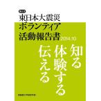 亜細亜大学経営学部 第三次東日本大震災ボランティア活動報告書 2014.10 知る、体験する、伝える Book