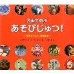 エリザベート・ド・ランビリー 名画で遊ぶあそびじゅつ!-世界をぐるりと美術鑑賞 Book
