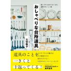 土切敬子 おしゃべりな台所道具 話しだすと止まらなくなる、道具のおいしい話 Book