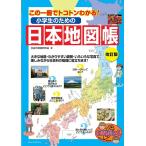 社会科地図研究会 小学生のための日本地図帳 改訂版 この一冊でトコトンわかる! まなぶっく Book