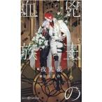 夜光花 兇王の血族 SHY NOVELS 362 Book