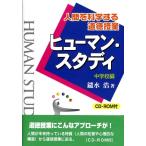 鑓水浩 ヒューマン・スタディ 中学校編 人間を科学する道徳授業 Book