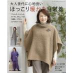 大人世代に心地良いほっこり暖かな日常着 ワンピース、チュニック、ポンチョ、ボトム、ベスト、作務衣、エプロン、ロ Mook