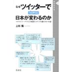 上杉隆 なぜツイッターでつぶやくと日本が変わるのか マイクロジャーナリズムが政治とメディアを揺らす8つの話 晋遊舎 Book