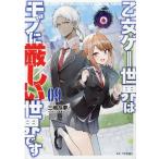 三嶋与夢 乙女ゲー世界はモブに厳しい世界です 9 GC NOVELS Book