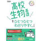 学研プラス 高校生物基礎をひとつひとつわかりやすく。改訂版 Book