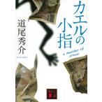 道尾秀介 カエルの小指 a murder of crows 講談社文庫 み 63-3 Book