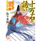 佐々木裕一 十万石の誘い 講談社文庫 さ 114-20 公家武者信平ことはじめ 7 Book