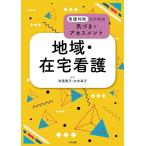 岸恵美子 地域・在宅看護 看護判断のための気づきとアセスメント Book