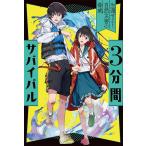 3分間サバイバル 〔5〕 粟生こずえ／作 中学生以上向読み物 - 最安値