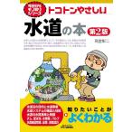 高堂彰二 トコトンやさしい水道の本 第2版 B&Tブックス 今日からモノ知りシリーズ Book