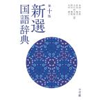 金田一京助 新選国語辞典 第十版 Book