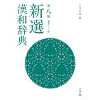 小林信明 新選漢和辞典 第八版 新装ワイド版 Book