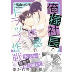 高山ねむ子 俺様社長と誘惑☆トラップ作戦 2 マーマレードコミックス タ 1-2 Book