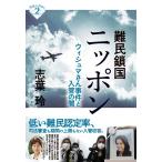 志葉玲 難民鎖国ニッポン ウィシュマさん事件と入管の闇 深読みNowシリーズ 2 Book