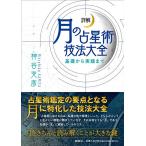 詳解月の占星術技法大全 基礎から実践まで 神谷充彦／著 星座占いの本